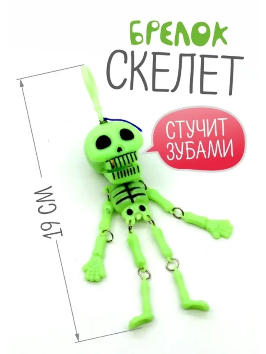 Скелет заводной игрушка Танцующий скелет Sweet Cherry 30177528 купить в  интернет-магазине Wildberries