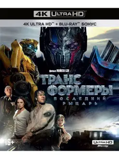 Трансформеры: Последний рыцарь (4K UHD Blu-ray) + Blu-ray НД Плэй 30178775 купить за 987 ₽ в интернет-магазине Wildberries