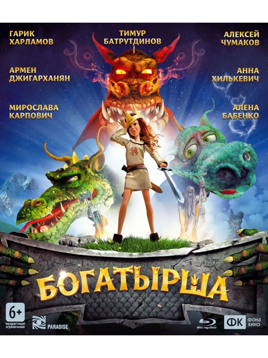 Богатырша (Blu-ray) НД Плэй 30178793 купить за 399 ₽ в интернет-магазине  Wildberries