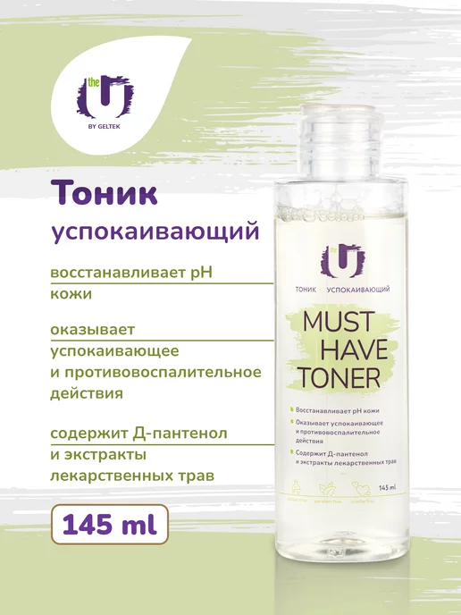 The U Увлажняющий тоник для лица Must have toner 145 мл