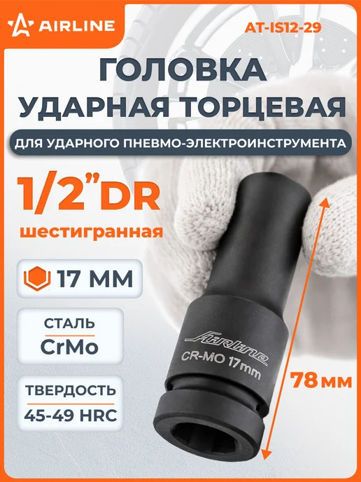 AIRLINE Головка ударная торцевая 1 2"DR шестигранная 17мм, черный