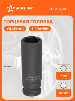 Головка ударная торцевая 1 2" DR шестигранная AT-IS12-31 AIRLINE 30181163 купить за 309 ₽ в интернет-магазине Wildberries