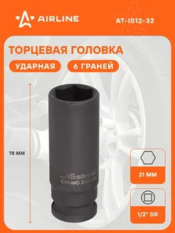 Головка ударная торцевая 1 2" DR шестигранная AT-IS12-32 AIRLINE 30181166 купить за 332 ₽ в интернет-магазине Wildberries