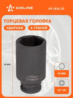 Головка ударная торцевая 1 2" DR шестигранная AT-IS12-37 AIRLINE 30181182 купить за 459 ₽ в интернет-магазине Wildberries