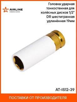 Головка ударная тонкостенная для колёсных AT-IS12-39 AIRLINE 30181192 купить за 378 ₽ в интернет-магазине Wildberries