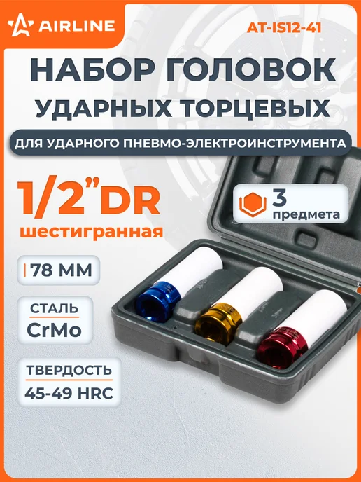 AIRLINE Набор головок ударных для колёсных дисков 1 2"DR, вариант