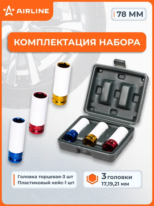 AIRLINE Набор головок ударных для колёсных дисков 1 2"DR, вариант, фото 2