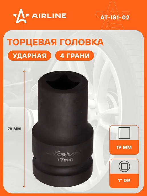 AIRLINE Головка ударная торцевая 1"DR шестигранная 38мм, L=78мм, вариант