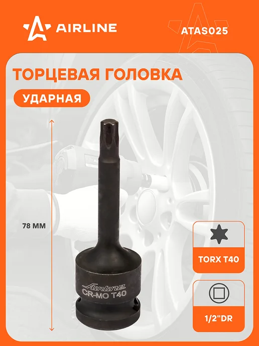 AIRLINE Головка ударная 1 2" внешний TORX, вариант