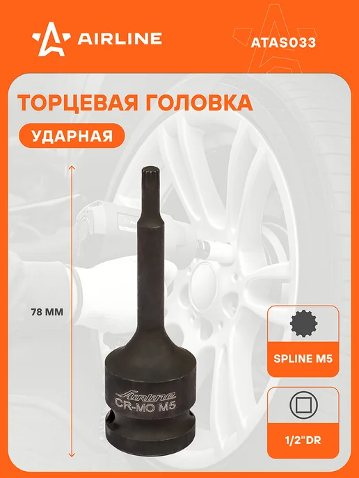 AIRLINE Головка ударная 1 2" внешний SPLINE, вариант