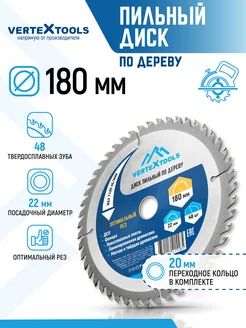Vertextools Диск пильный по дереву для болгарки 180 мм 48 зуба