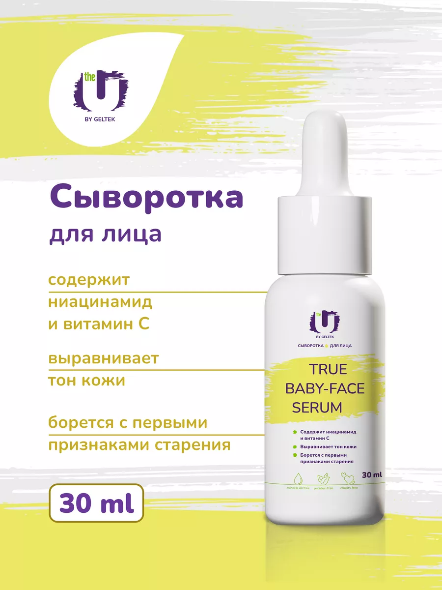 Сыворотка для лица с витамином С True Baby Face, 30 мл The U 30184087  купить за 1 462 ₽ в интернет-магазине Wildberries