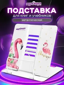 Подставка для книг настольная школьная Юнландия 30185515 купить за 446 ₽ в интернет-магазине Wildberries