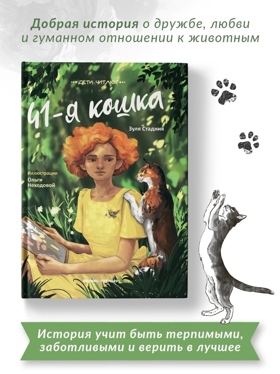 З 41. 41-Я кошка книга. Премьера Феникс детские книги.