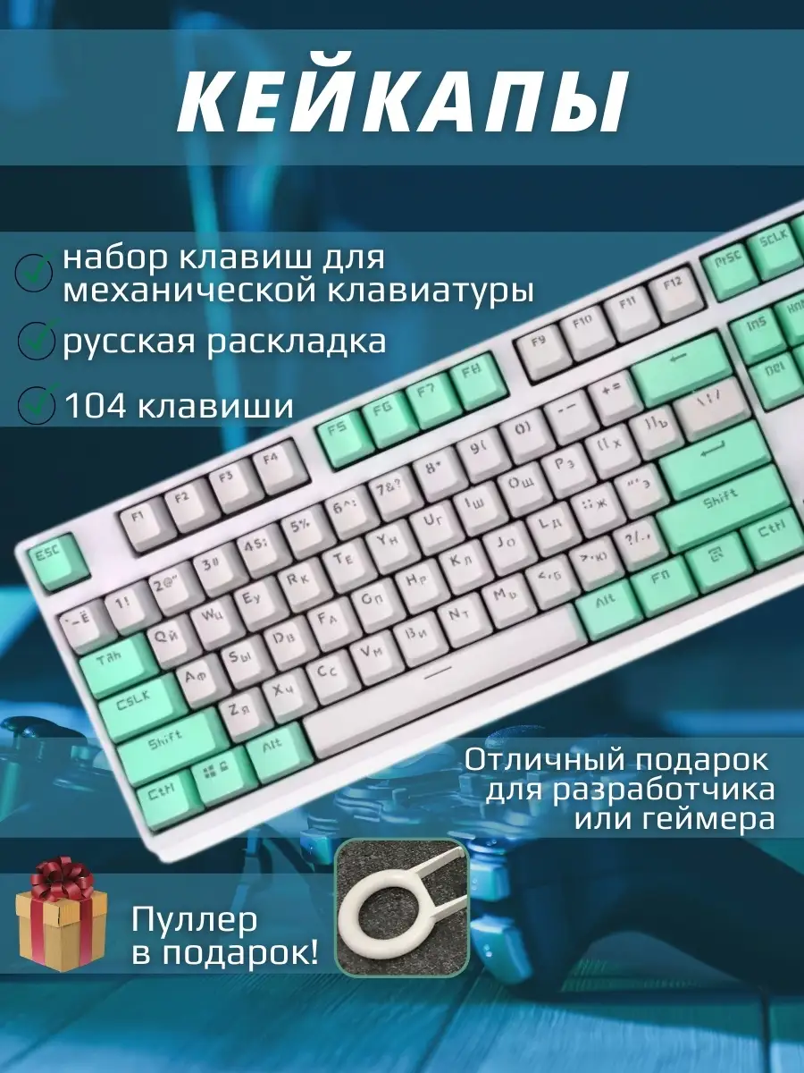 Кейкапы (клавиши) с русской раскладкой 104 (abs) Keycaps 30188516 купить в  интернет-магазине Wildberries