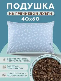 Подушка из гречневой шелухи 40x60 Body Pillow 30190051 купить за 576 ₽ в интернет-магазине Wildberries