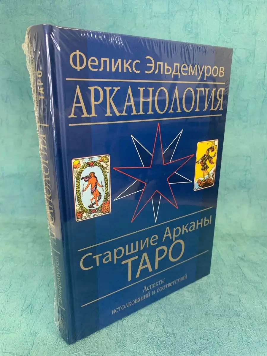 Книга Арканология. 