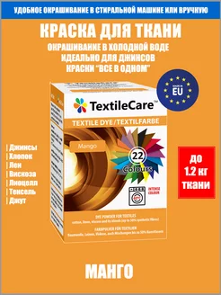 Краска для ткани "Все в Одном", манго TextileCare 30192084 купить за 688 ₽ в интернет-магазине Wildberries