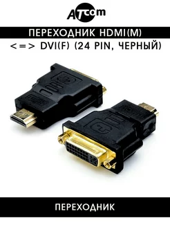 Переходник HDMI - DVI AT9155 ATcom 30194809 купить за 203 ₽ в интернет-магазине Wildberries