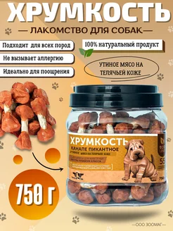 Лакомство для собак Хрумкость. Утиное мясо 750г Green QZin 30195046 купить за 1 911 ₽ в интернет-магазине Wildberries