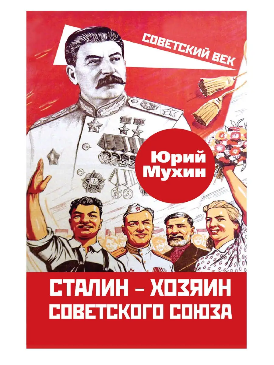 Мухин Ю.И. Сталин - хозяин Советского Союза Издательство Родина 30195337  купить за 778 ₽ в интернет-магазине Wildberries