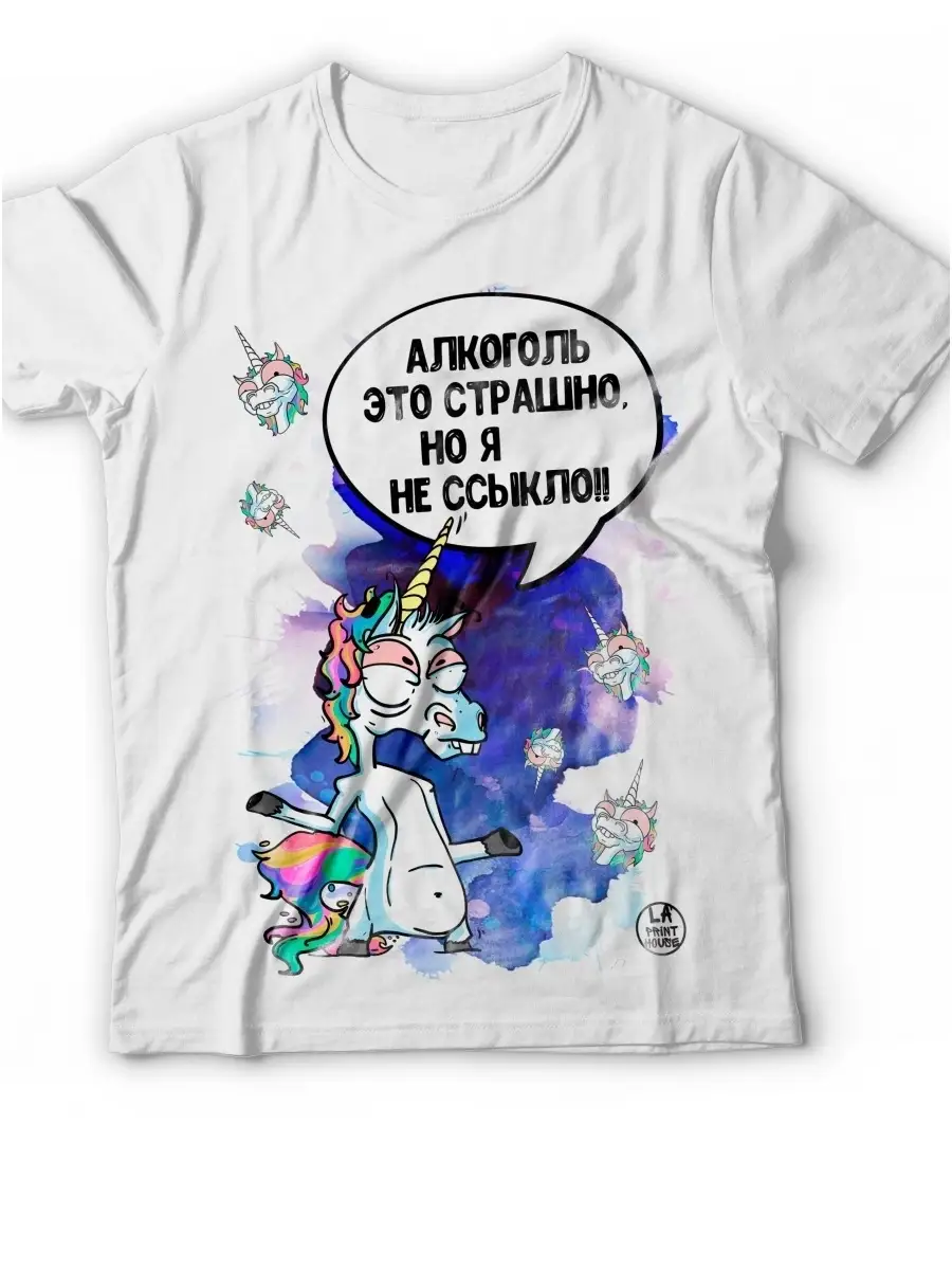 Футболка мужская Ла Принт единорог ихорь &laquo;алкоголь это страшно&raquo; смешная с приколом с принтом