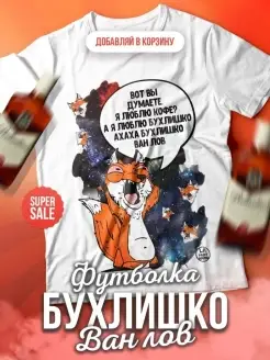 Футболка мужская Ла Принт лис борис «думаете я люблю кофе?» смешная с приколом с принтом