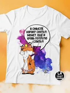 Футболка мужская Ла Принт лис борис «в смысле корону снять» смешная с приколом с надписью с принтом