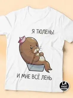 Футболка мужская Ла Принт тюлень «я тюлень мне все лень» смешная с приколом с надписью с принтом