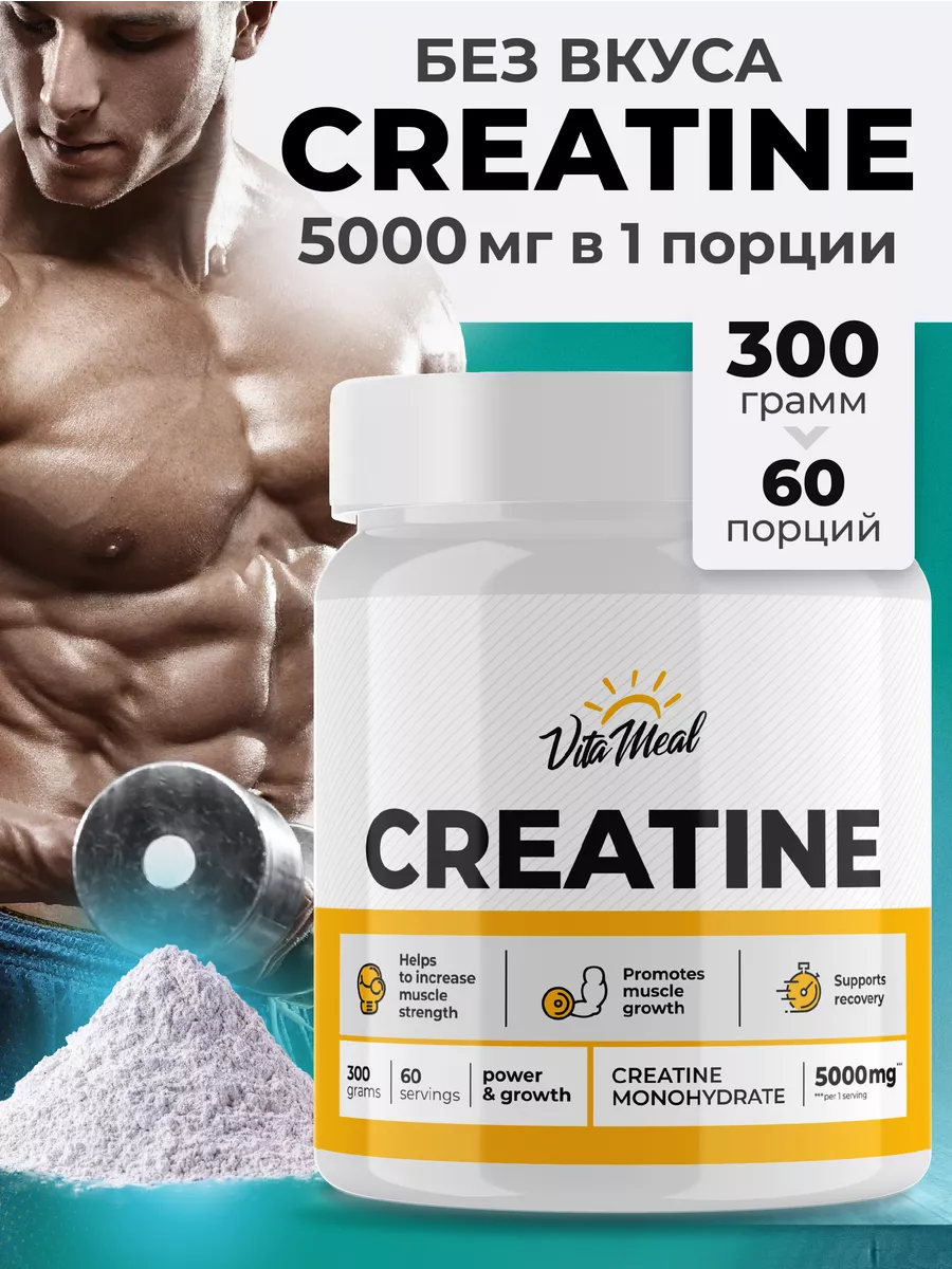 Креатин моногидрат Creatine порошок спортивное питание VitaMeal 30198652  купить за 707 ₽ в интернет-магазине Wildberries