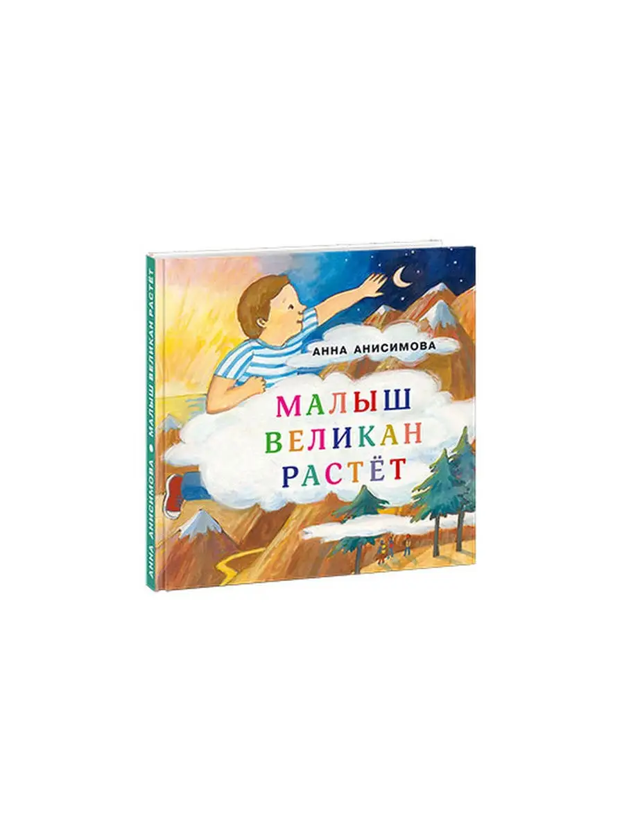 Малыш Великан растет ИД НИГМА 30198775 купить за 327 ₽ в интернет-магазине  Wildberries