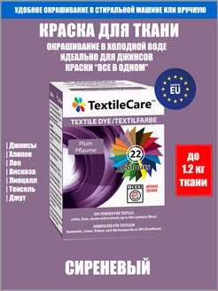 Краска для ткани "Все в Одном", сиреневая TextileCare 30200632 купить за 688 ₽ в интернет-магазине Wildberries