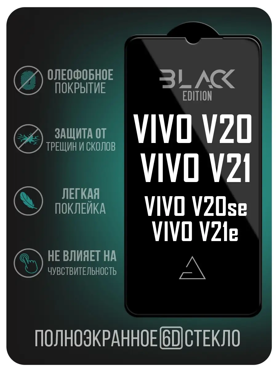 Защитное стекло 6D Black Edition на Vivo V20 V20SE