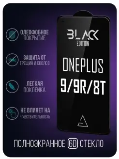 Защитное стекло 6D Black Edition на Oneplus 9 / 9R/ 8T Afive 30202801 купить за 189 ₽ в интернет-магазине Wildberries