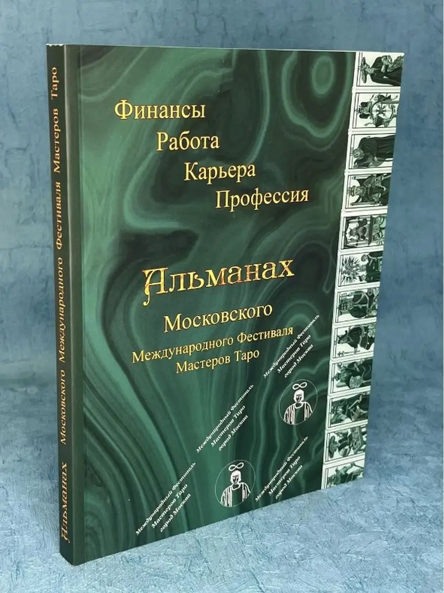 Альманах МФМТ Финансы. Работа. Карьера. Ларец Таро 30203276 купить за 507 ₽  в интернет-магазине Wildberries