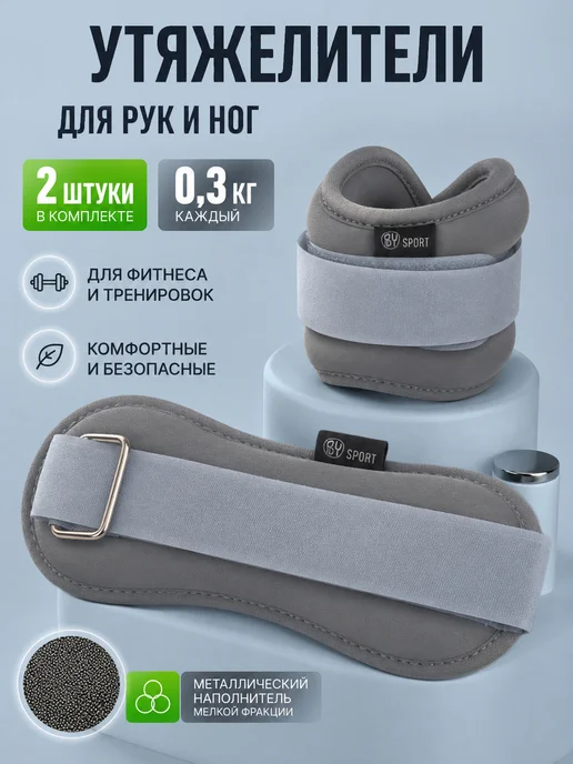 3Троя Утяжелители для ног и рук 2 шт спортивные по 0,3 кг, 2 шт, 300 г