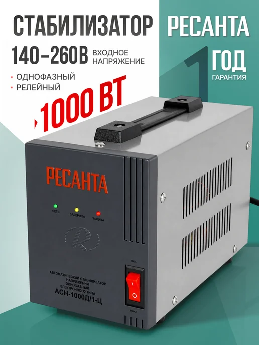 Стабилизатор напряжения 220в для дома 1000 Вт АСН-1000Д 1-Ц, 1000 Вт