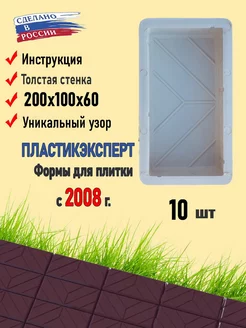 Пластикэксперт 10 форм для тротуарной плитки "Кирпич Паркет"