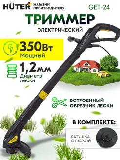 Триммер для травы электрический GET-24 Huter 30211227 купить за 1 956 ₽ в интернет-магазине Wildberries