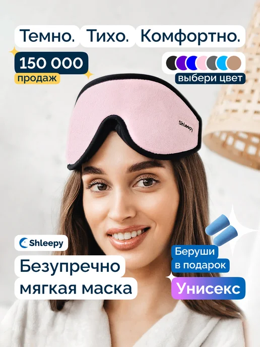 Shleepy Маска для сна мягкая удобная повязка 3D