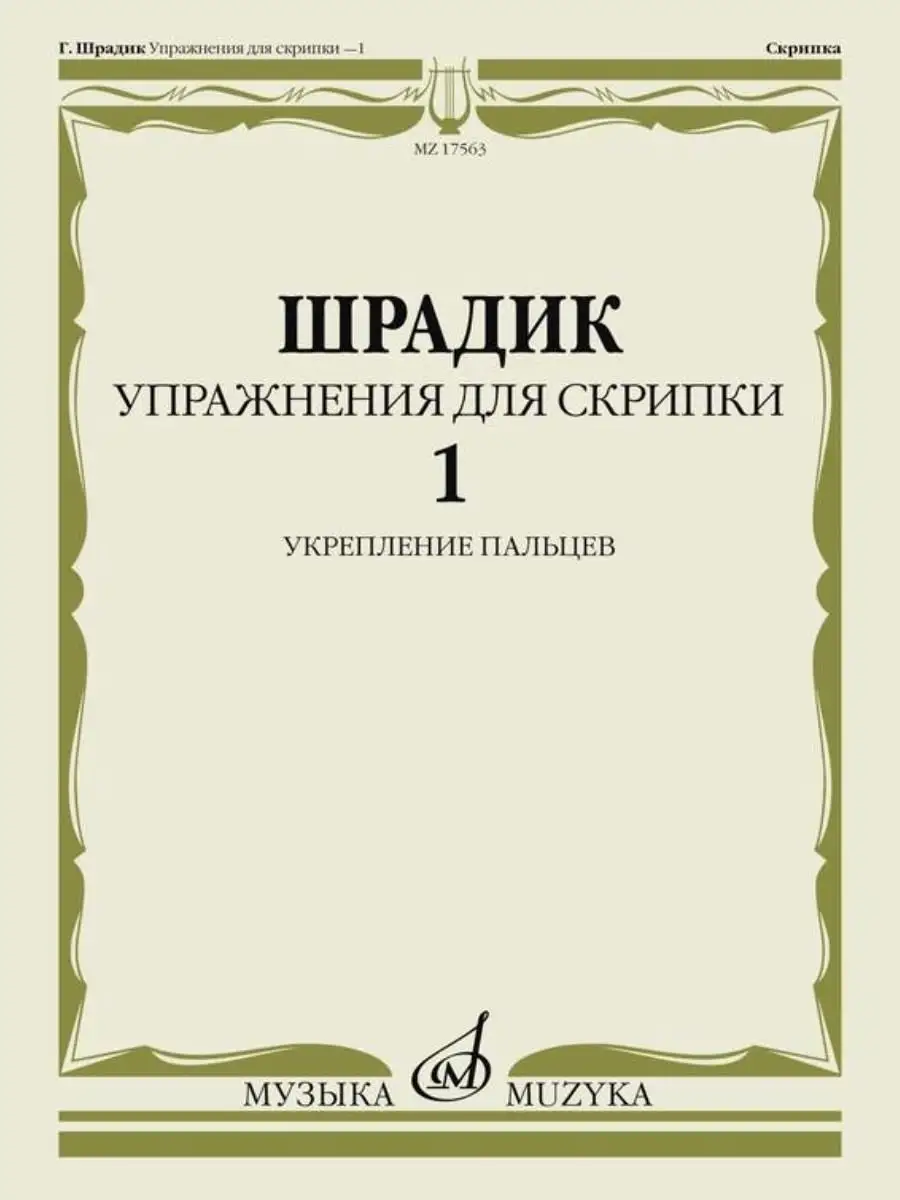 Шрадик Г. Упражнения для скрипки - 1: Укрепление пальцев. Издательство  Музыка 30221626 купить за 438 ₽ в интернет-магазине Wildberries