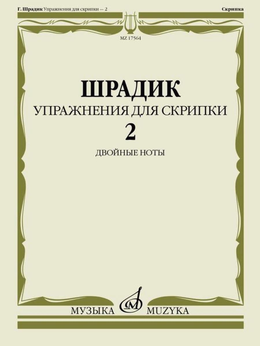 Шрадик Г. Упражнения для скрипки - 2: Двойные ноты. Издательство Музыка  30222673 купить за 345 ₽ в интернет-магазине Wildberries