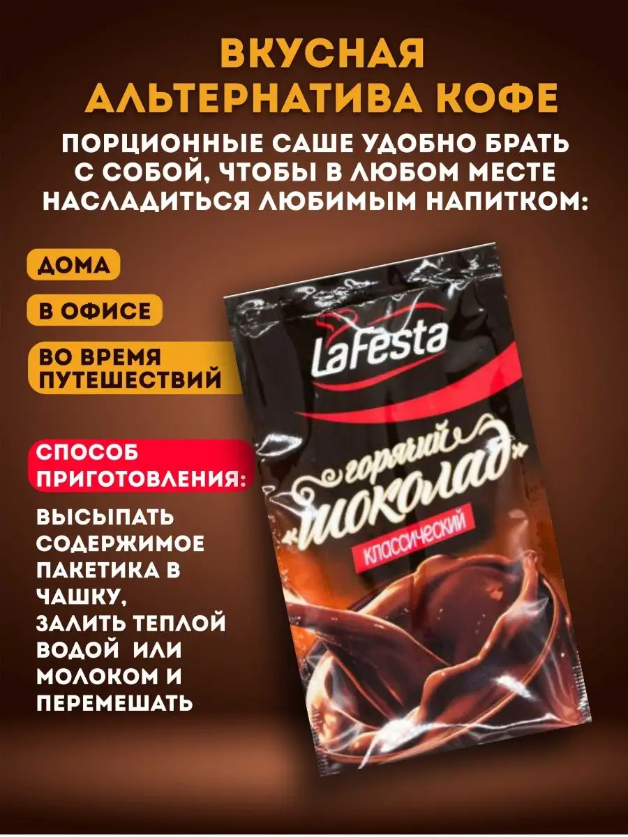 Горячий шоколад, Классик, 10 шт.по 22 г LaFesta 30226868 купить в  интернет-магазине Wildberries