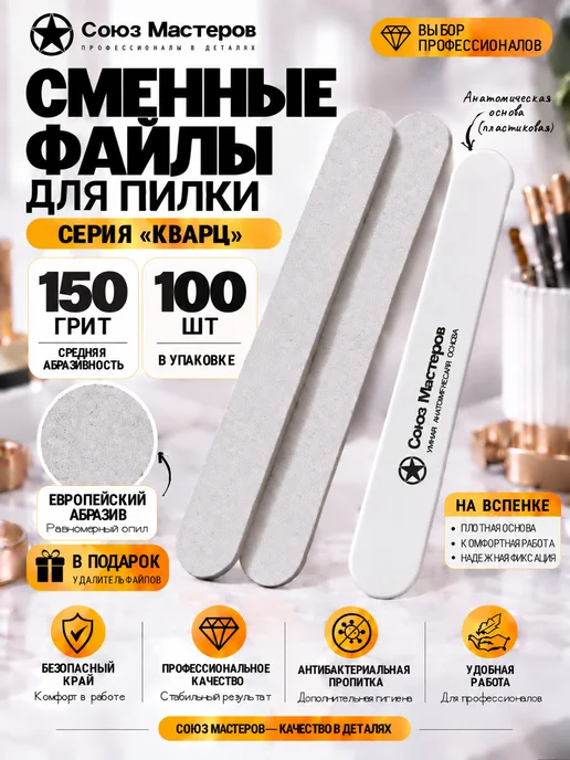 Союз Мастеров Сменные файлы для маникюра ЕвроЛОНГ на вспенке #150 100 шт, 100 шт