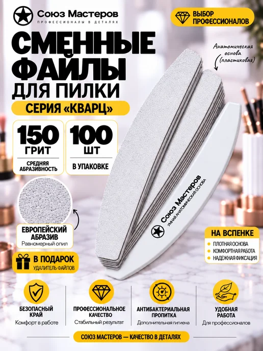 Союз Мастеров Сменные файлы для маникюра Лодка на вспенке #150 100 шт, 100 шт