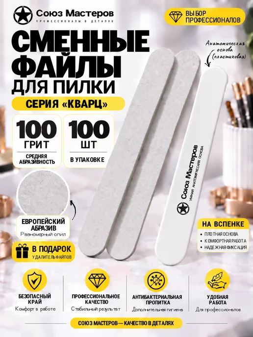 Союз Мастеров Сменные файлы для маникюра ЕвроЛОНГ на вспенке #100 50 шт, 100 шт