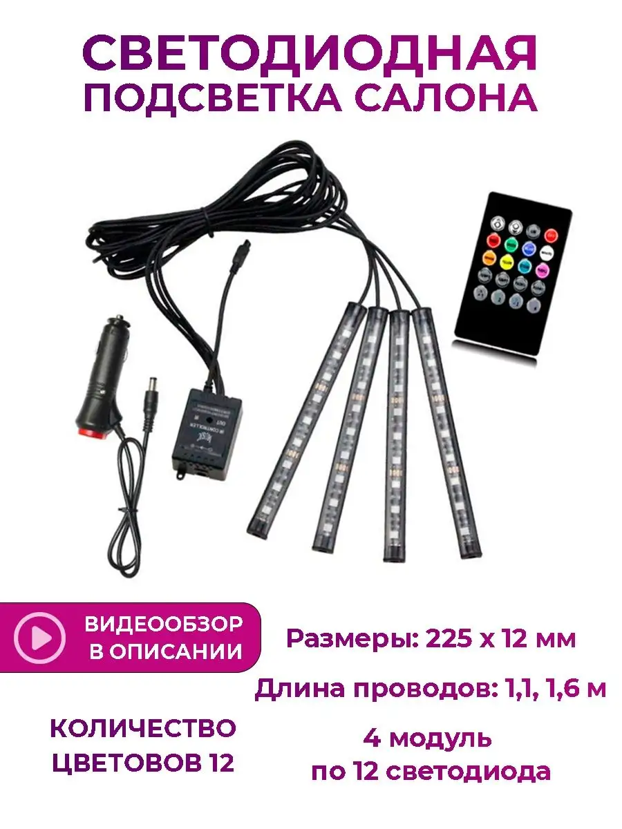 подсветка салона в авто машину ног RGB лента с пультом VPshop 30235884  купить в интернет-магазине Wildberries