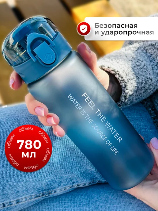 FEEL THE WATER Бутылка для воды спортивная 780мл для напитков и фитнеса