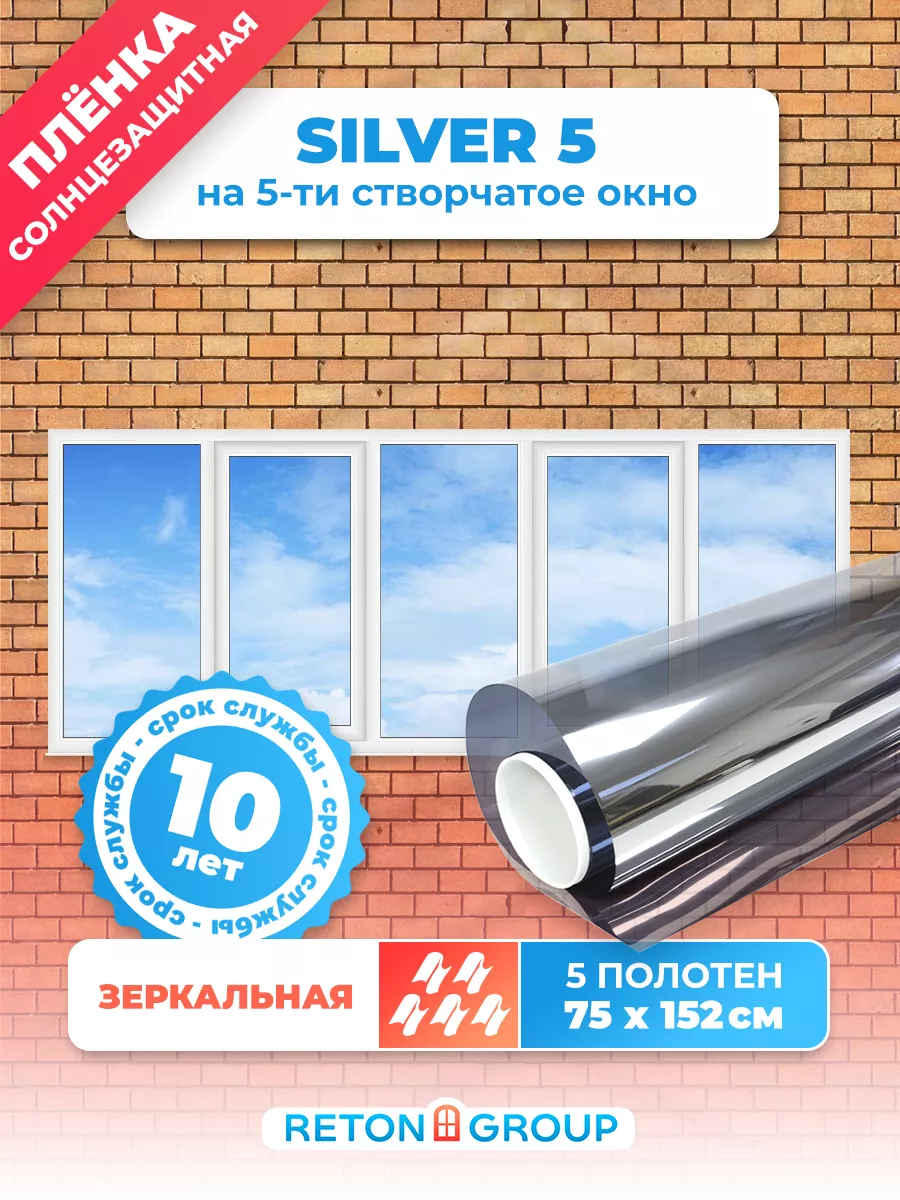 Зеркальная пленка на окно Silver 5: 152х75смх5шт Reton Group 30237587  купить за 1 816 ₽ в интернет-магазине Wildberries