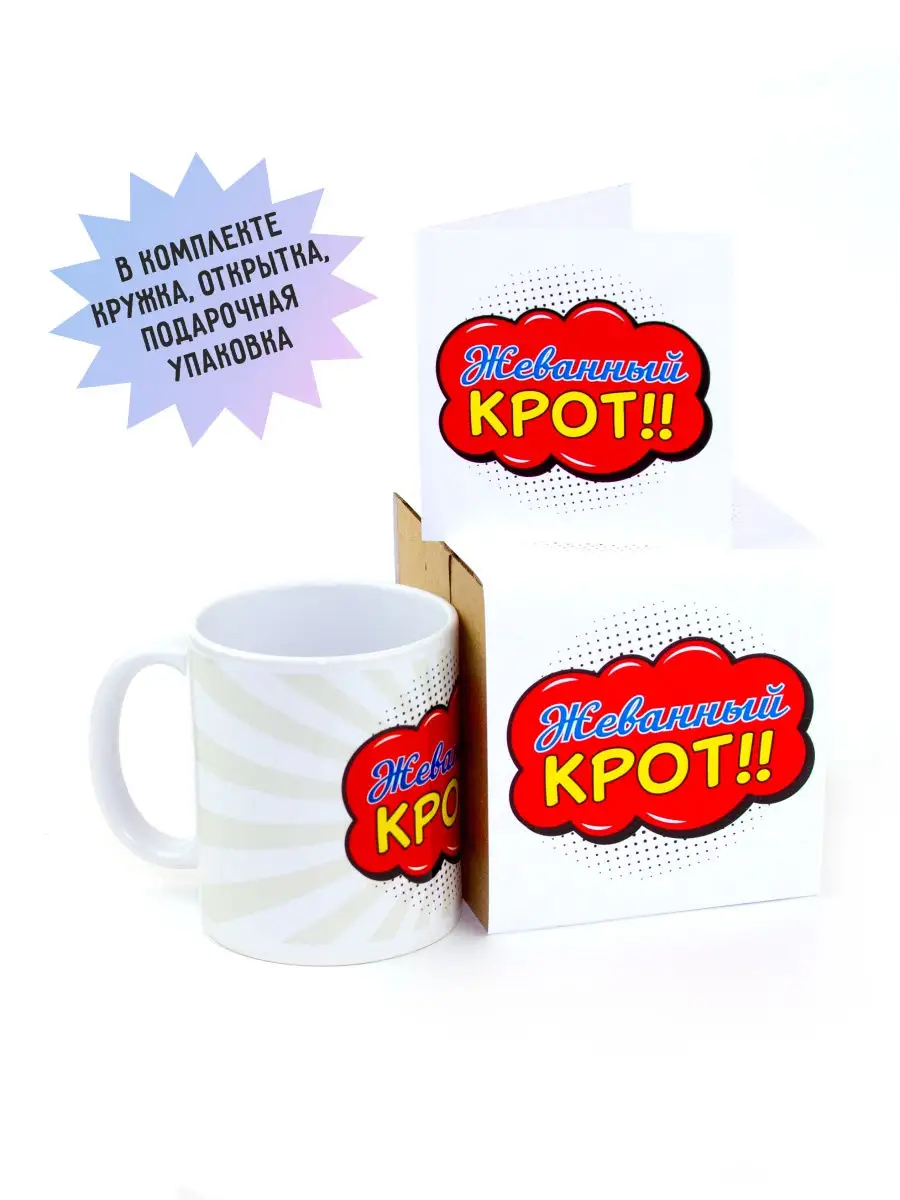 Жеваный крот